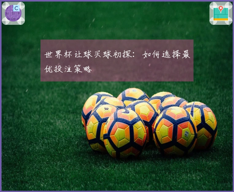 世界杯让球买球初探：如何选择最优投注策略