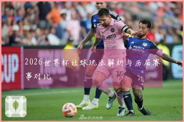 2026世界杯让球玩法解析与历届赛事对比