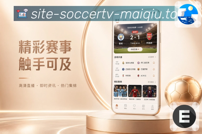 买球站App功能亮点:看点推荐、焦点赛事、通俗说明与比赛选择